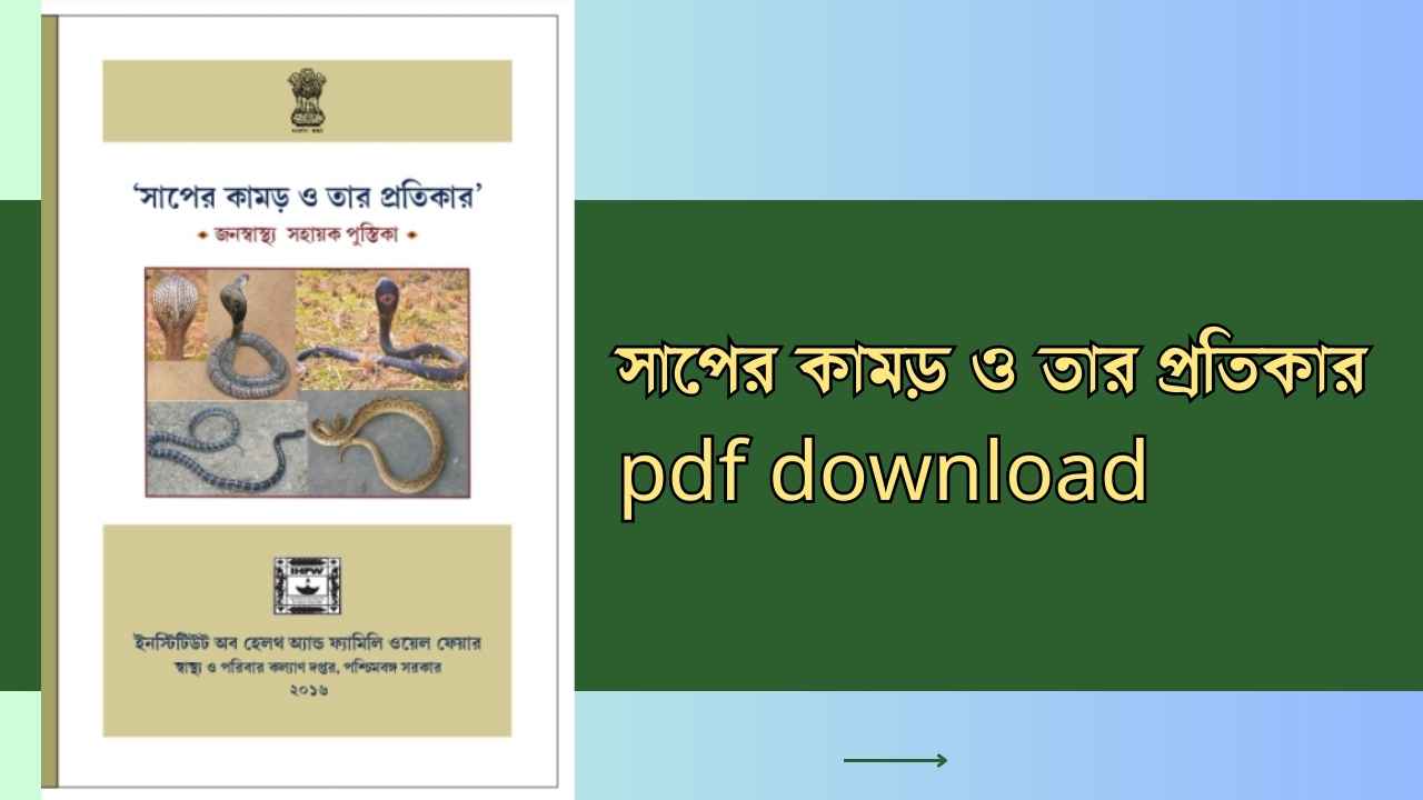 সাপের কামড় ও তার প্রতিকার pdf download