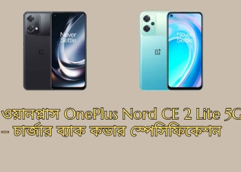 ওয়ানপ্লাস OnePlus Nord CE 2 Lite 5G – চার্জার ব্যাক কভার স্পেসিফিকেশন