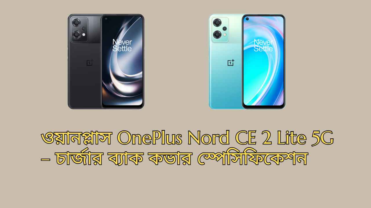 ওয়ানপ্লাস OnePlus Nord CE 2 Lite 5G – চার্জার ব্যাক কভার স্পেসিফিকেশন