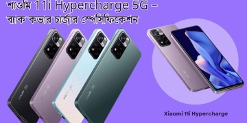শাওমি 11i Hypercharge 5G – ব্যাক কভার চার্জার স্পেসিফিকেশন
