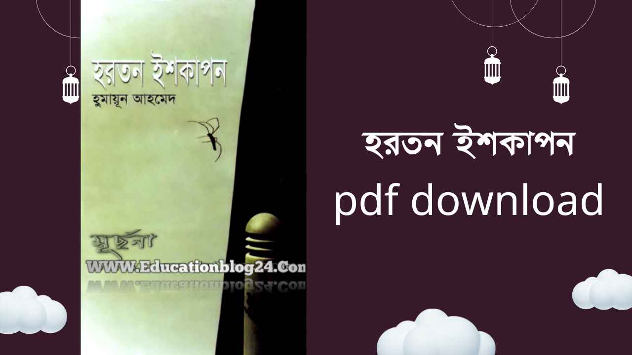 হরতন ইশকাপন pdf download